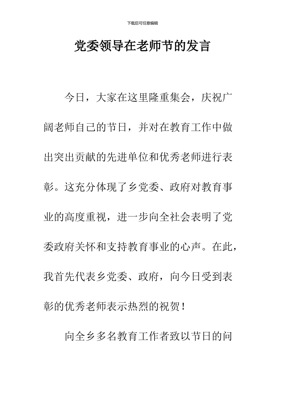 党委领导在教师节的发言_第1页