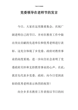 党委领导在教师节的发言