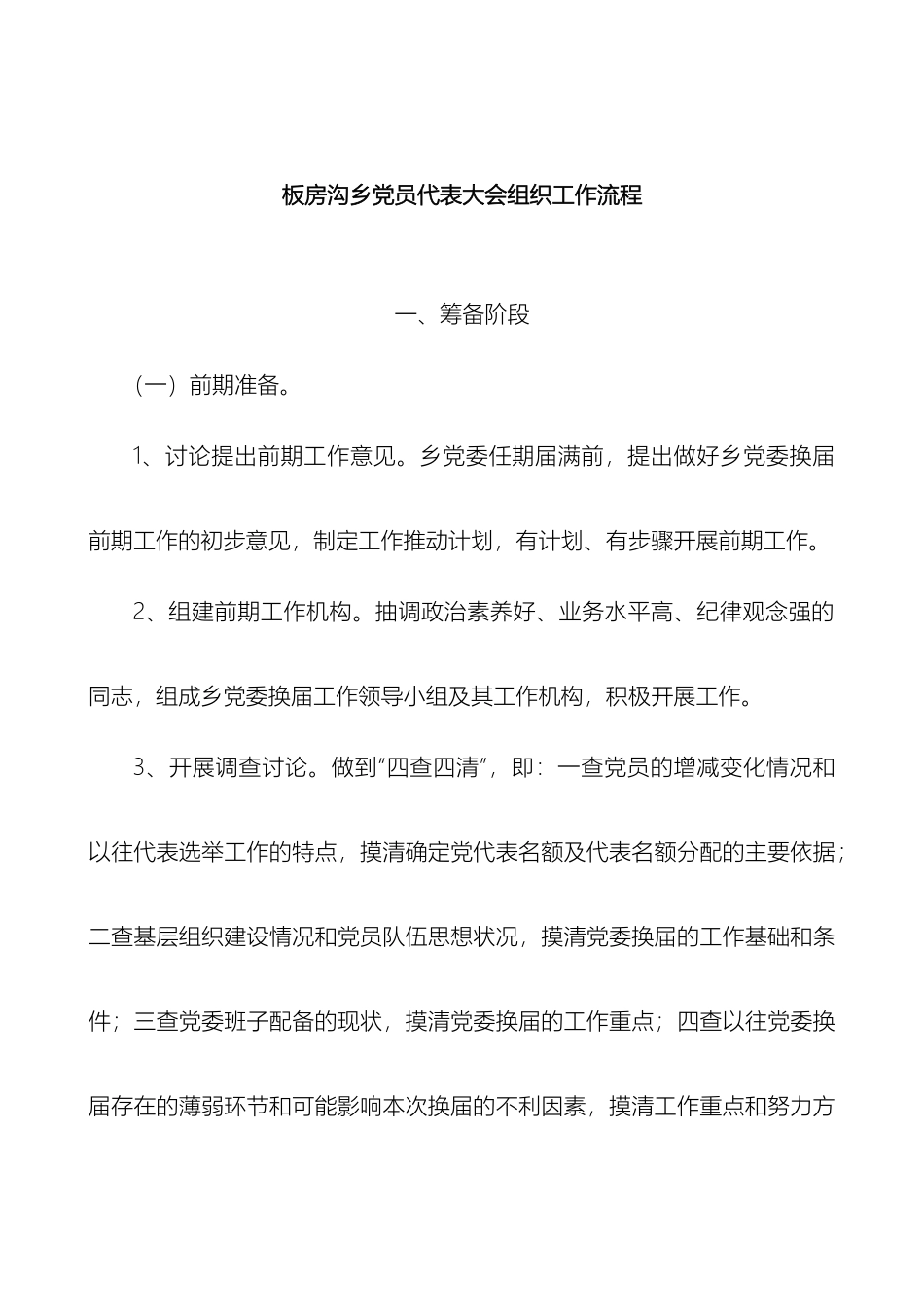 党委换届乡党员代表大会组织工作流程改_第2页