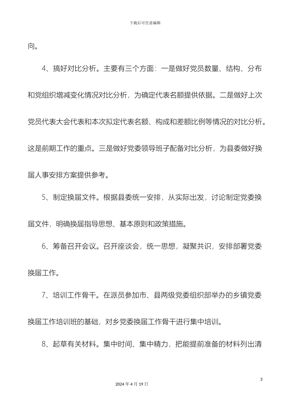 党委换届乡党员代表大会组织工作流程改_第3页