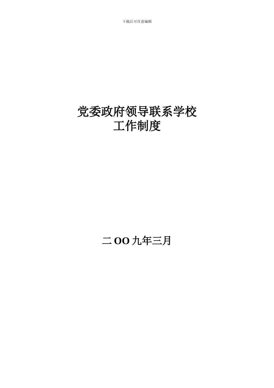 党委政府领导联系学校工作制度_第1页