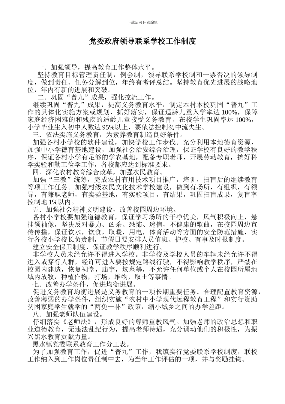 党委政府领导联系学校工作制度_第2页