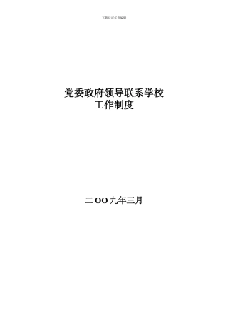 党委政府领导联系学校工作制度