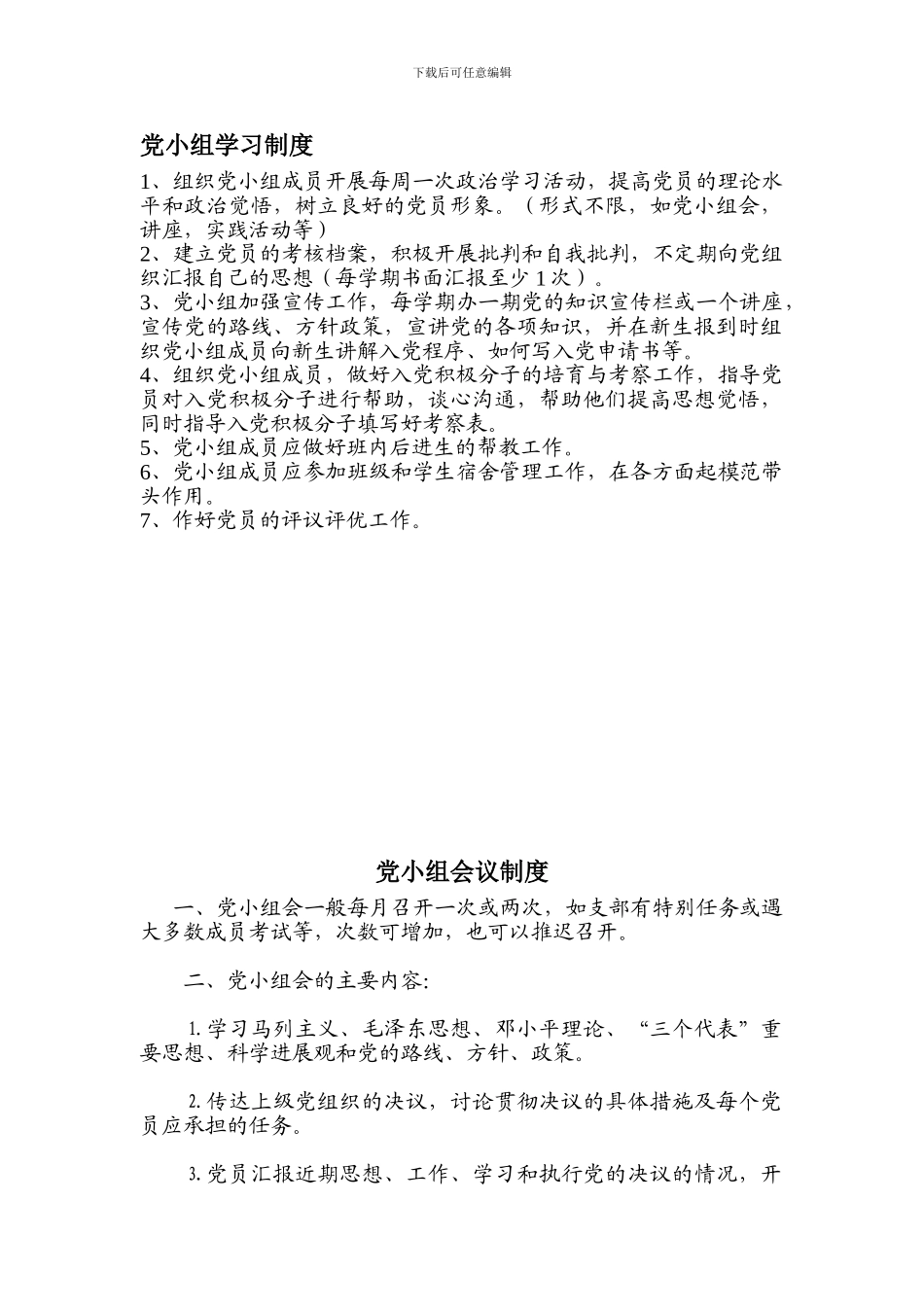 党小组学习制度-会议制度_第1页