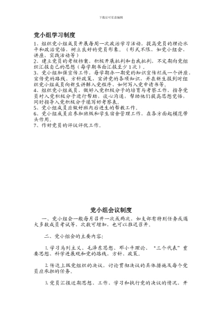 党小组学习制度-会议制度