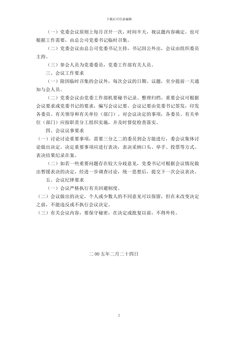 党委议事规则_第2页