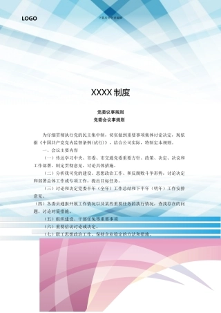 党委议事规则