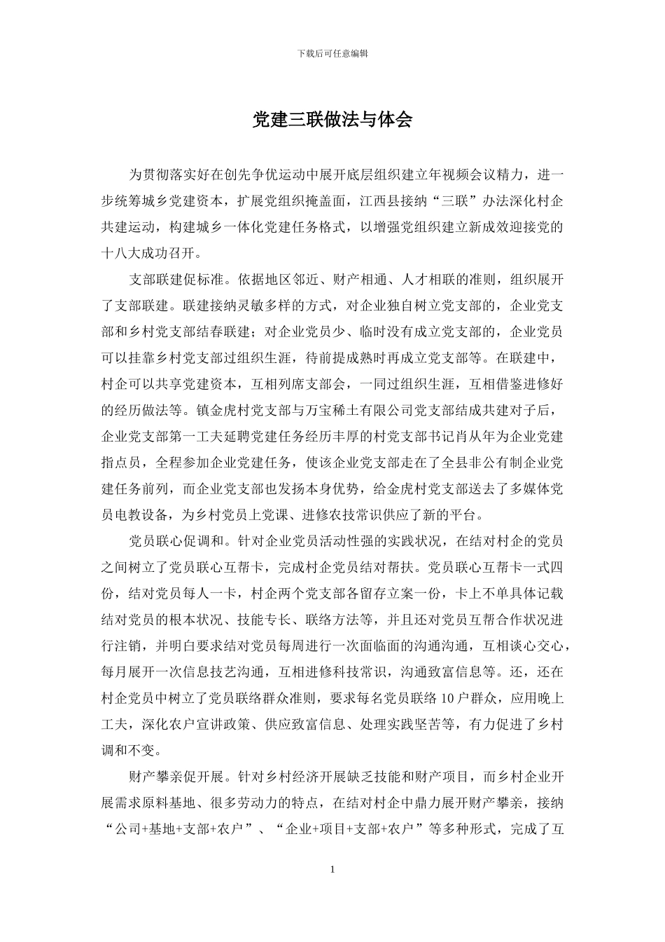 党建三联做法与体会_第1页