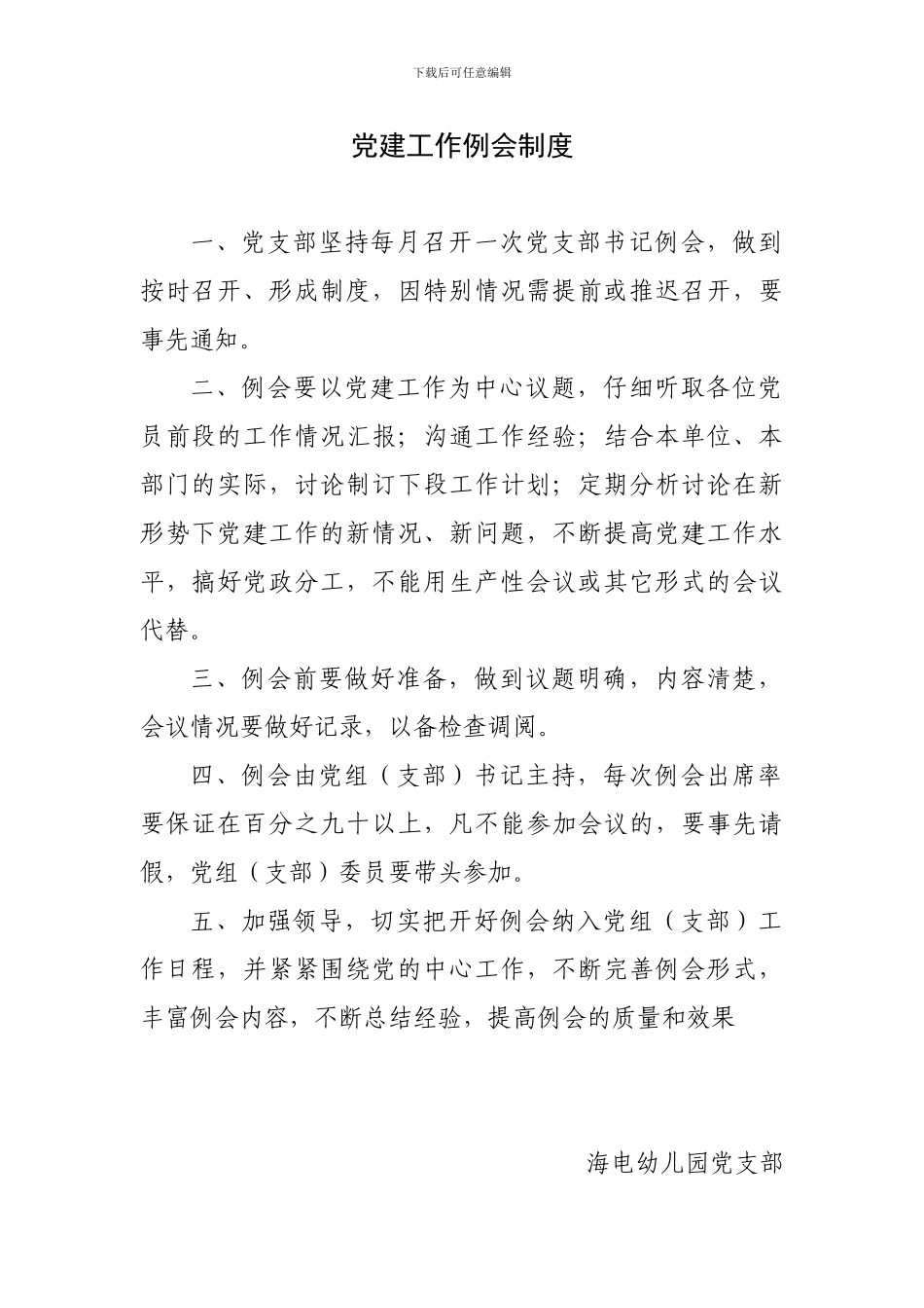 党建工作例会制度_第1页