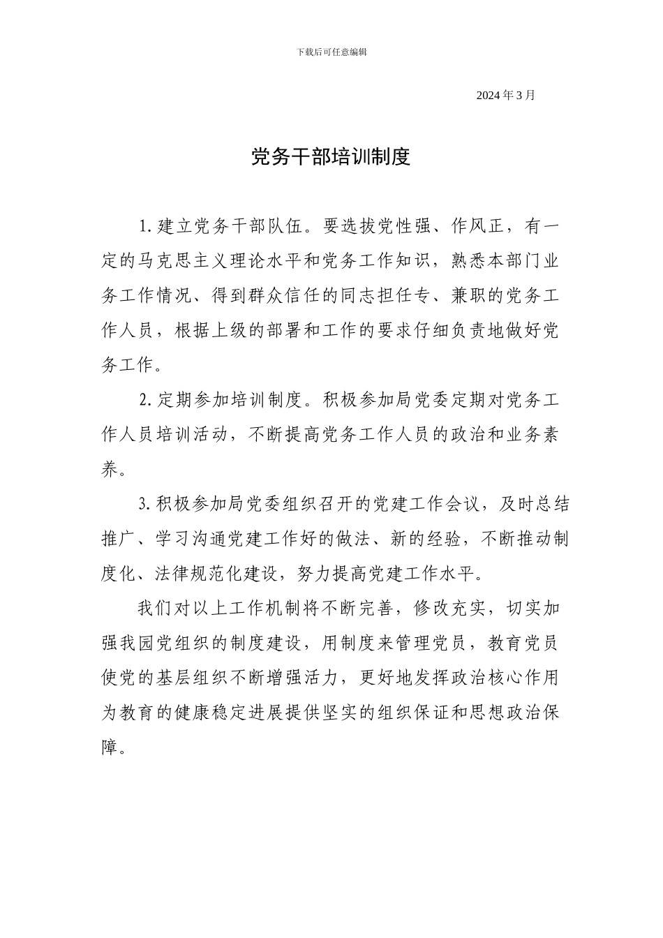 党建工作例会制度_第2页