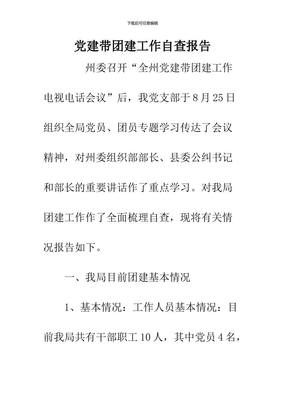 党建带团建工作自查报告_第1页