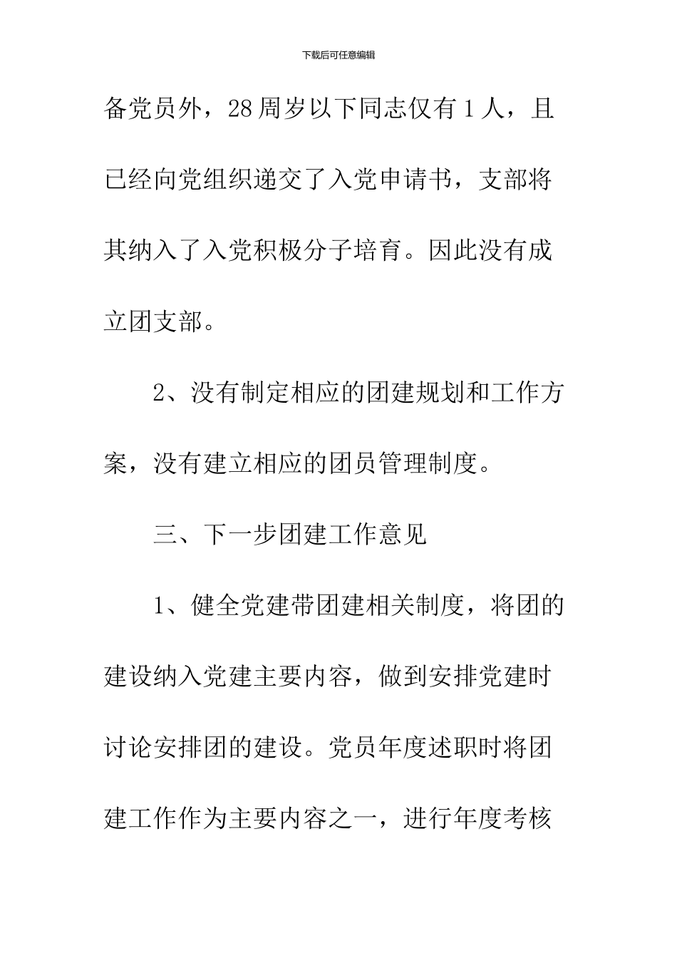 党建带团建工作自查报告_第3页