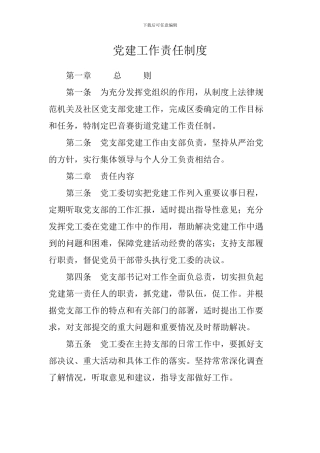 党建工作责任制度