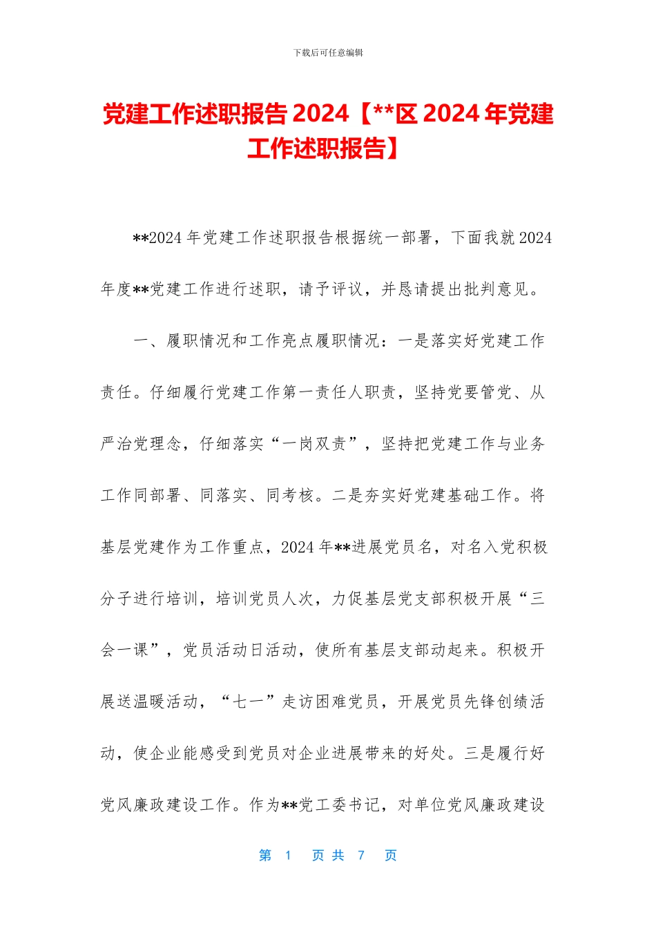 党建工作述职报告2024_第1页