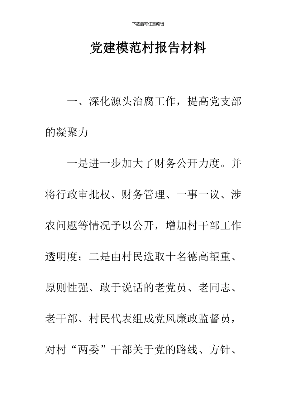 党建模范村报告材料_第1页