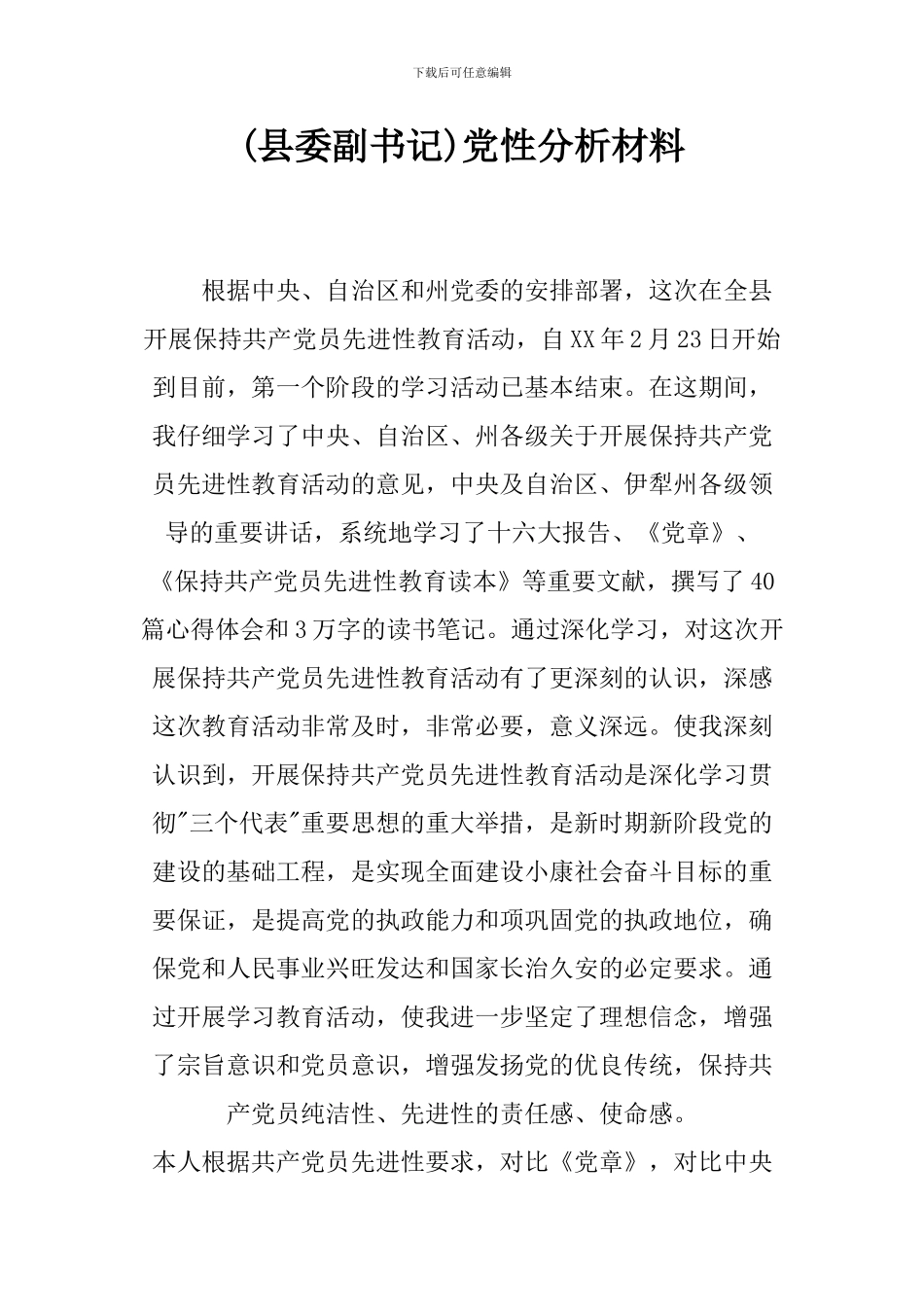 党性分析材料_第1页