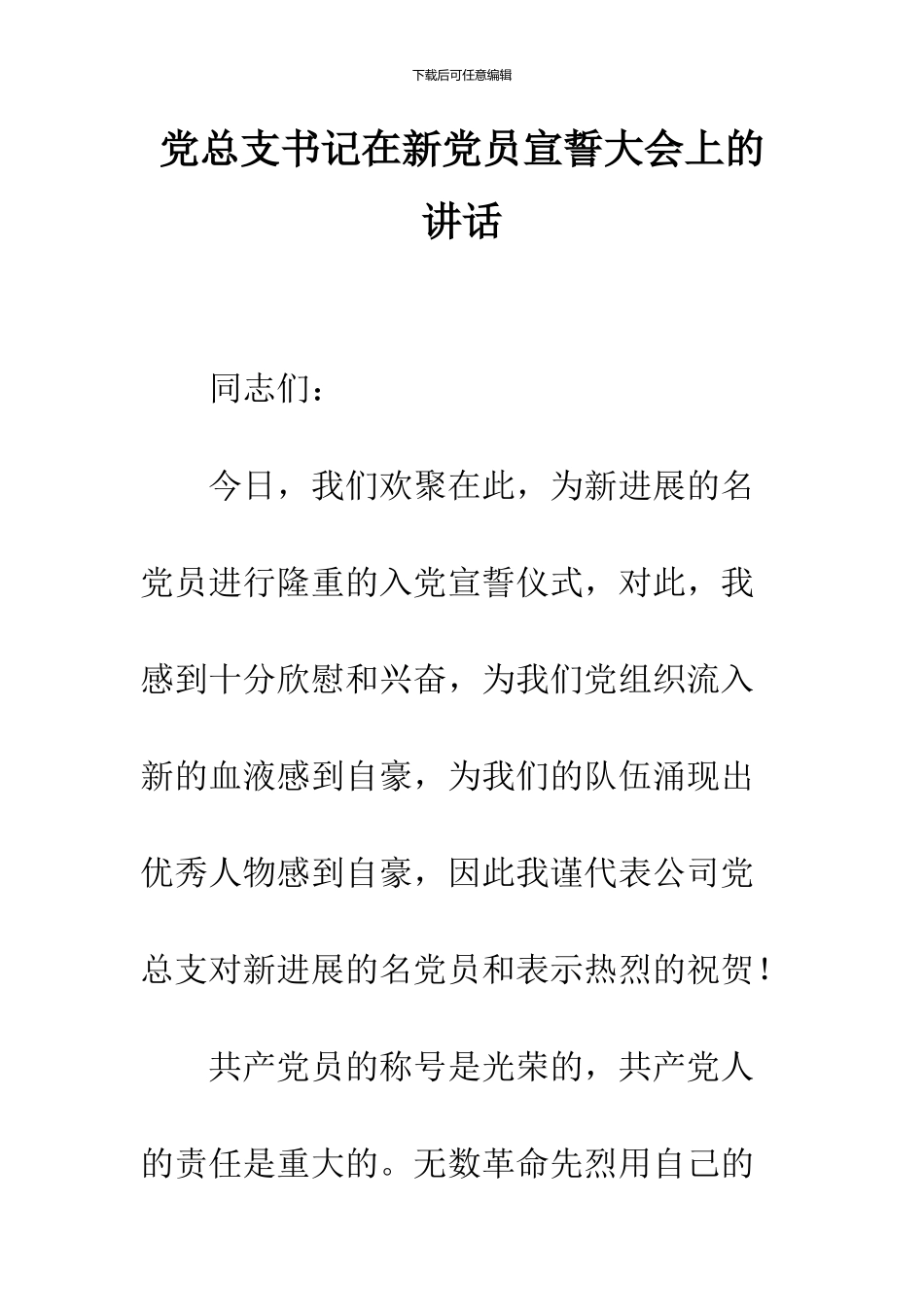党总支书记在新党员宣誓大会上的讲话_第1页