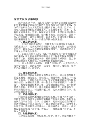 党总支反腐倡廉制度建设