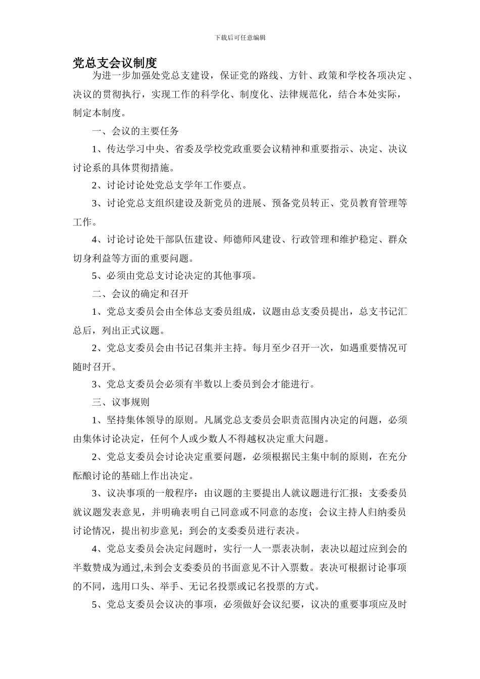 党总支会议制度_第1页