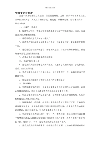 党总支会议制度