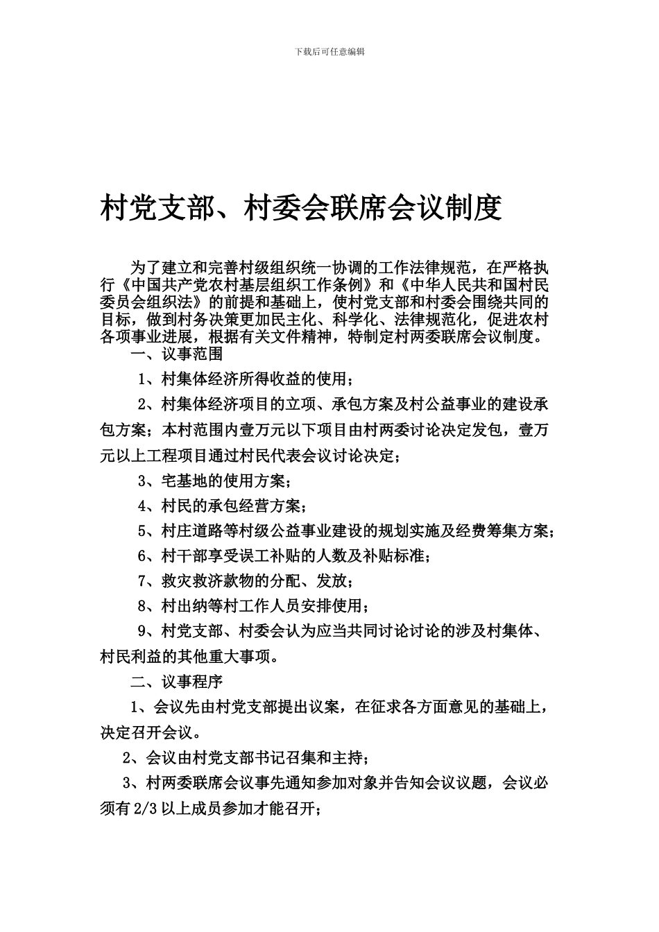 党支部、村委会联席会议制度_第1页