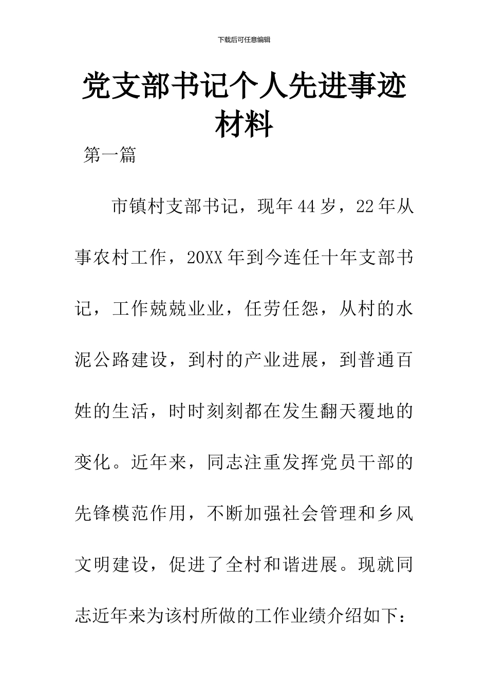 党支部书记个人先进事迹材料_第1页