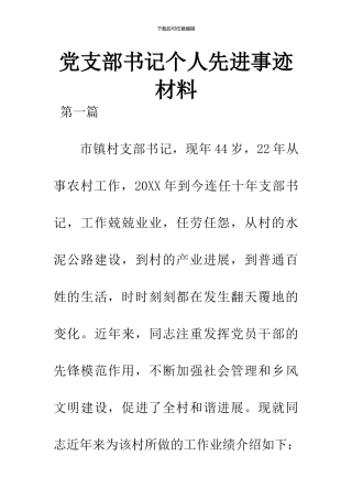 党支部书记个人先进事迹材料