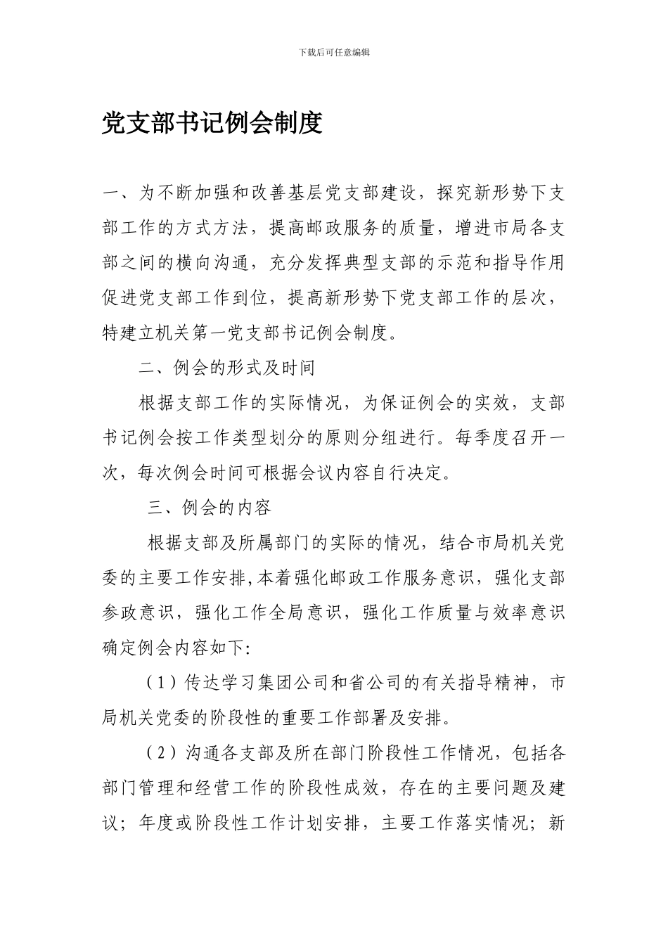 党支部书记例会制度_第1页