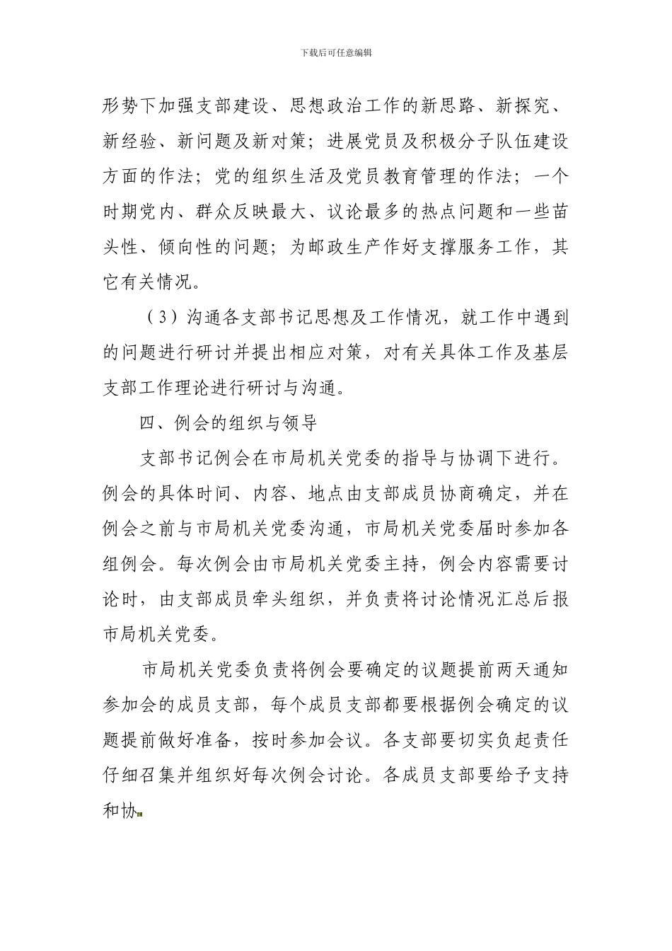 党支部书记例会制度_第2页