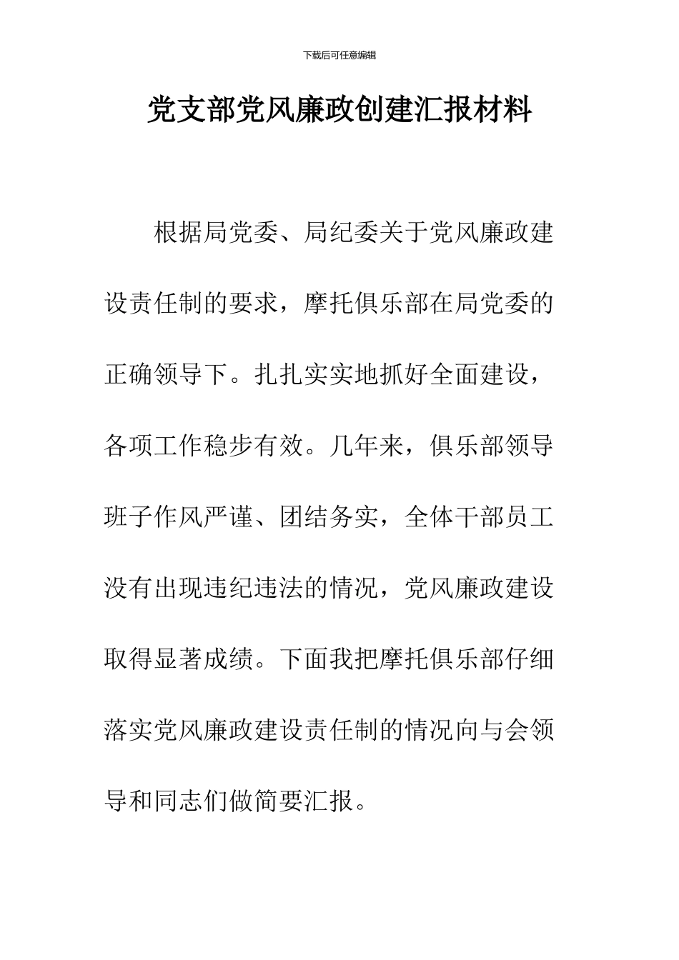 党支部党风廉政创建汇报材料_第1页