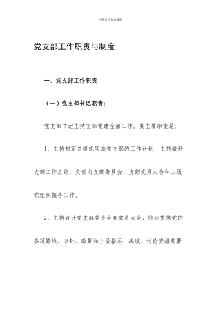 党支部党务工作职责与制度
