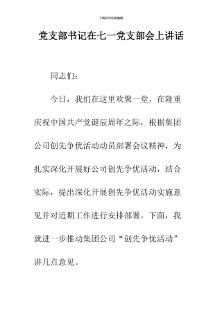 党支部书记在七一党支部会上讲话