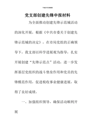 党支部创建先锋申报材料