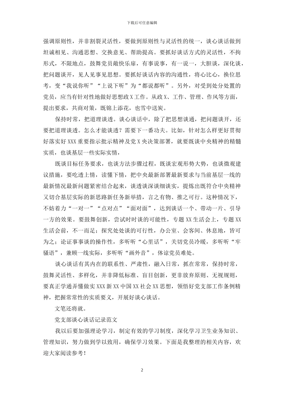 党支部如何开展谈心谈话_第2页