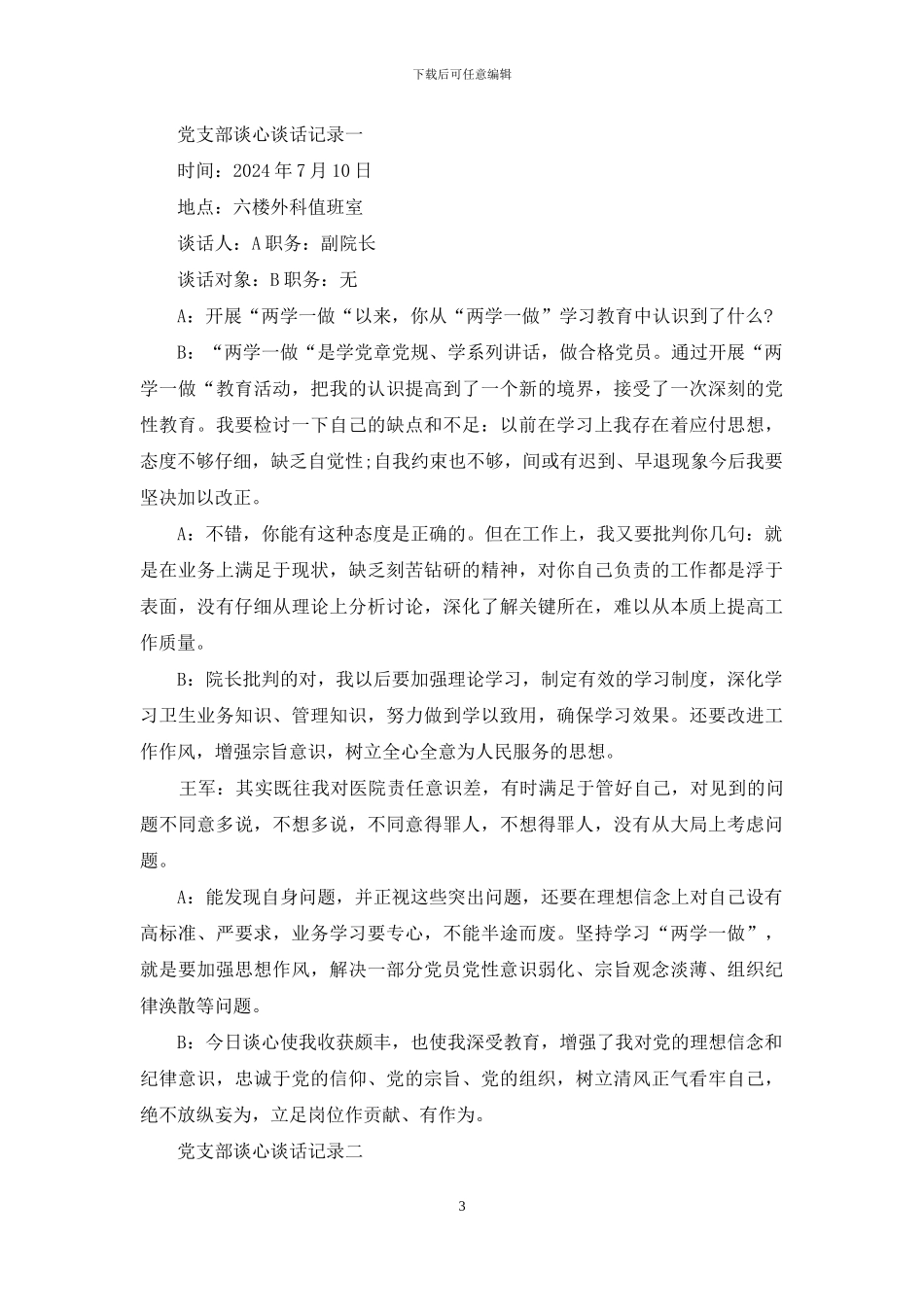 党支部如何开展谈心谈话_第3页