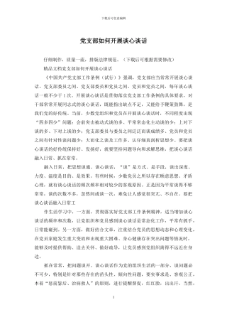 党支部如何开展谈心谈话