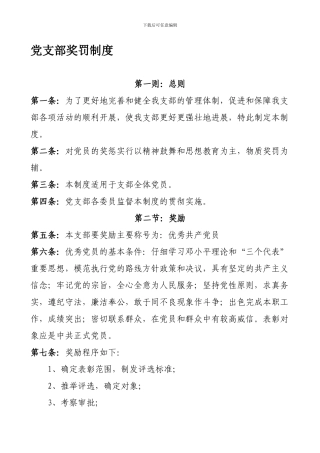 党支部奖惩制度