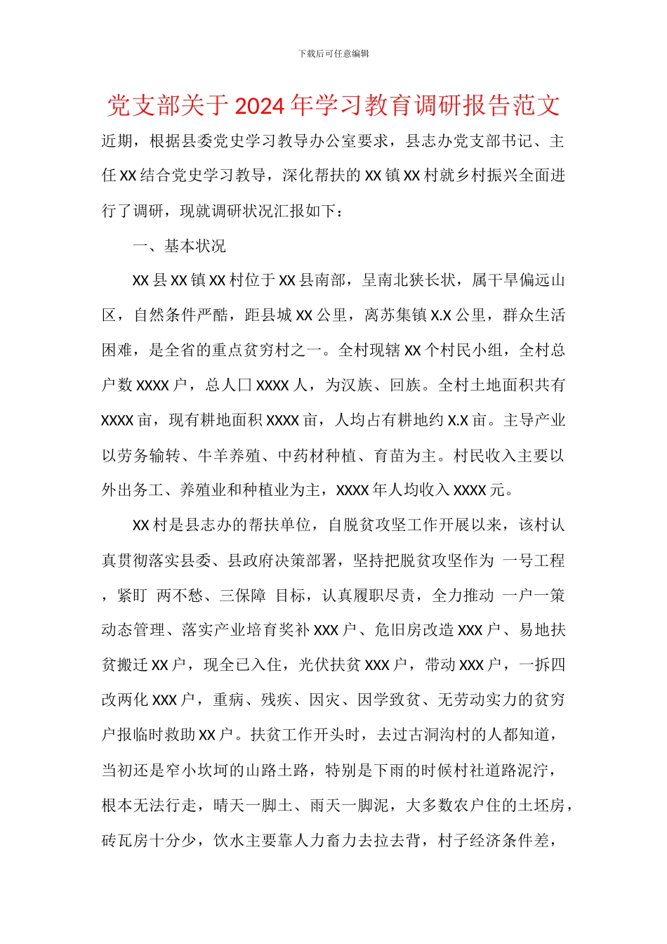 党支部关于2024年学习教育调研报告范文_第1页