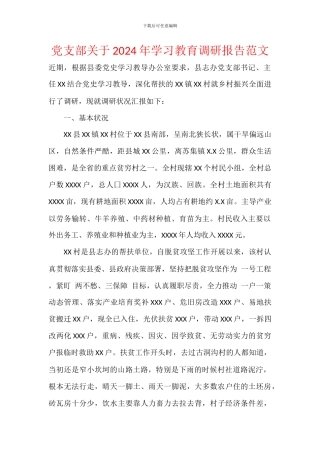 党支部关于2024年学习教育调研报告范文