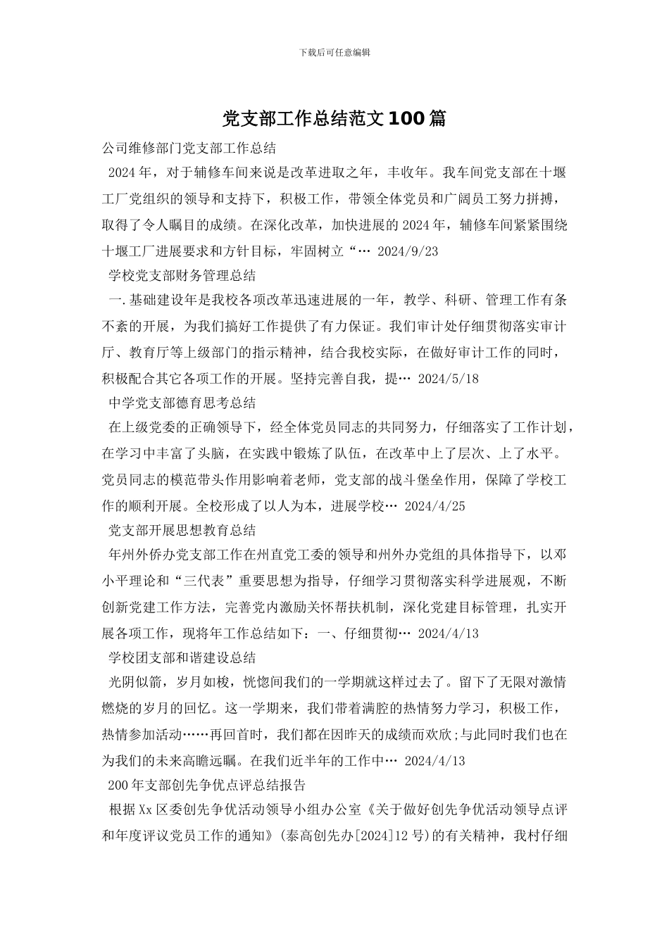 党支部工作总结范文100篇_第1页