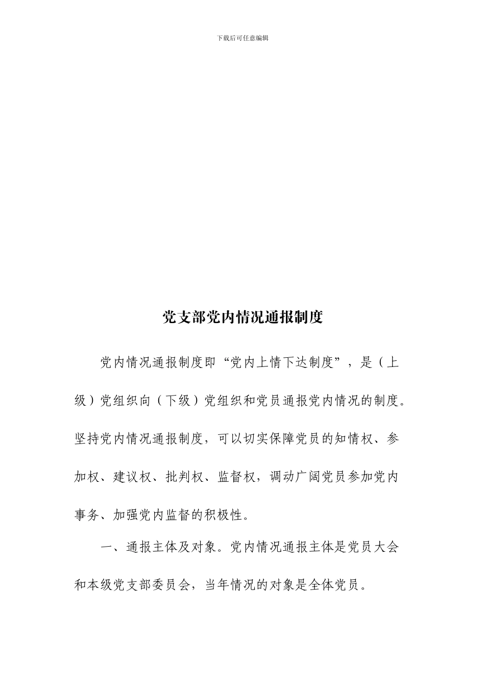 党支部相关工作制度_第1页