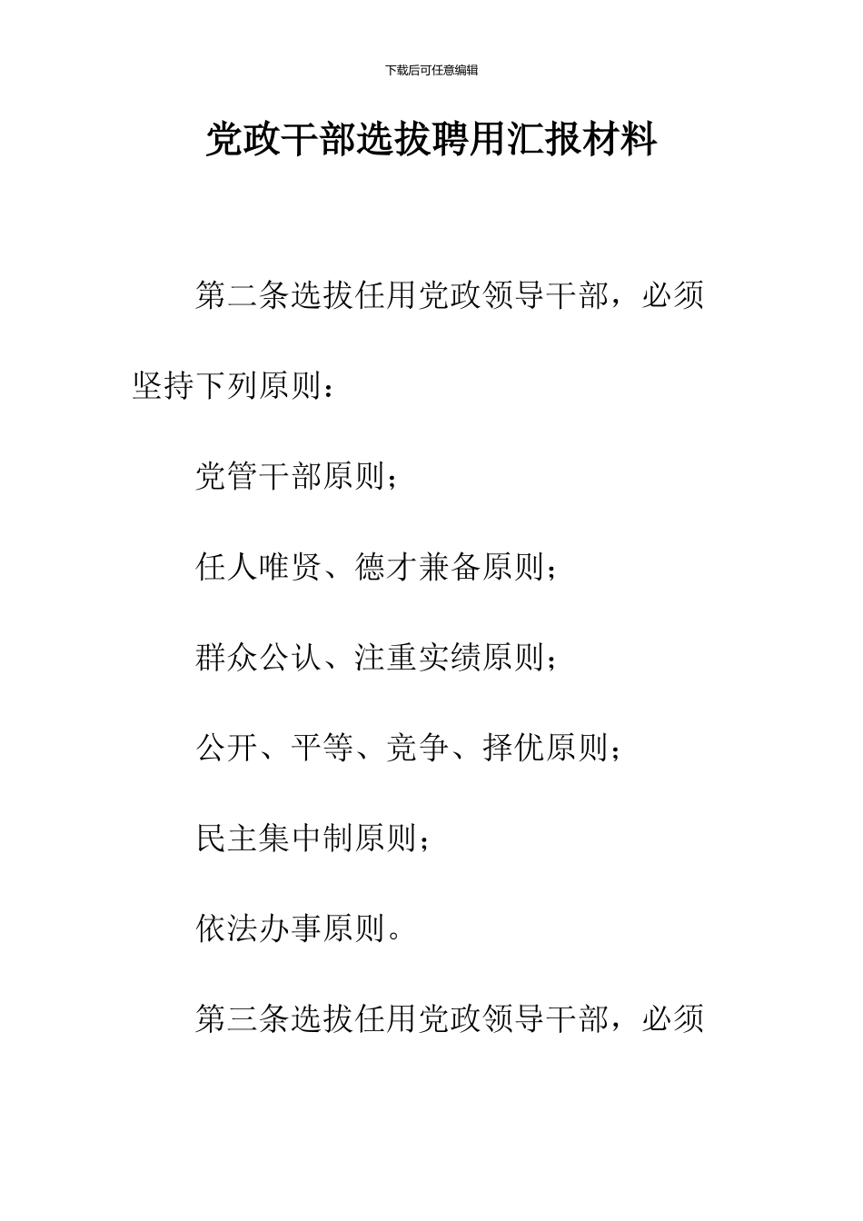 党政干部选拔聘用汇报材料_第1页