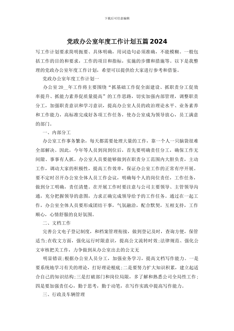 党政办公室年度工作计划五篇2024_第1页