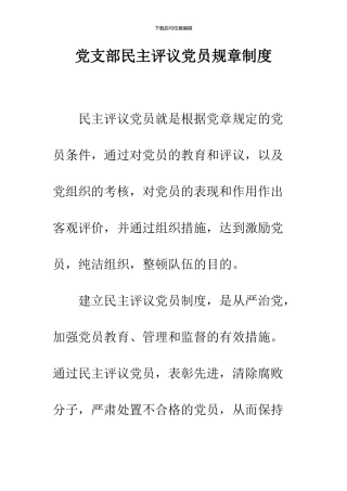 党支部民主评议党员规章制度