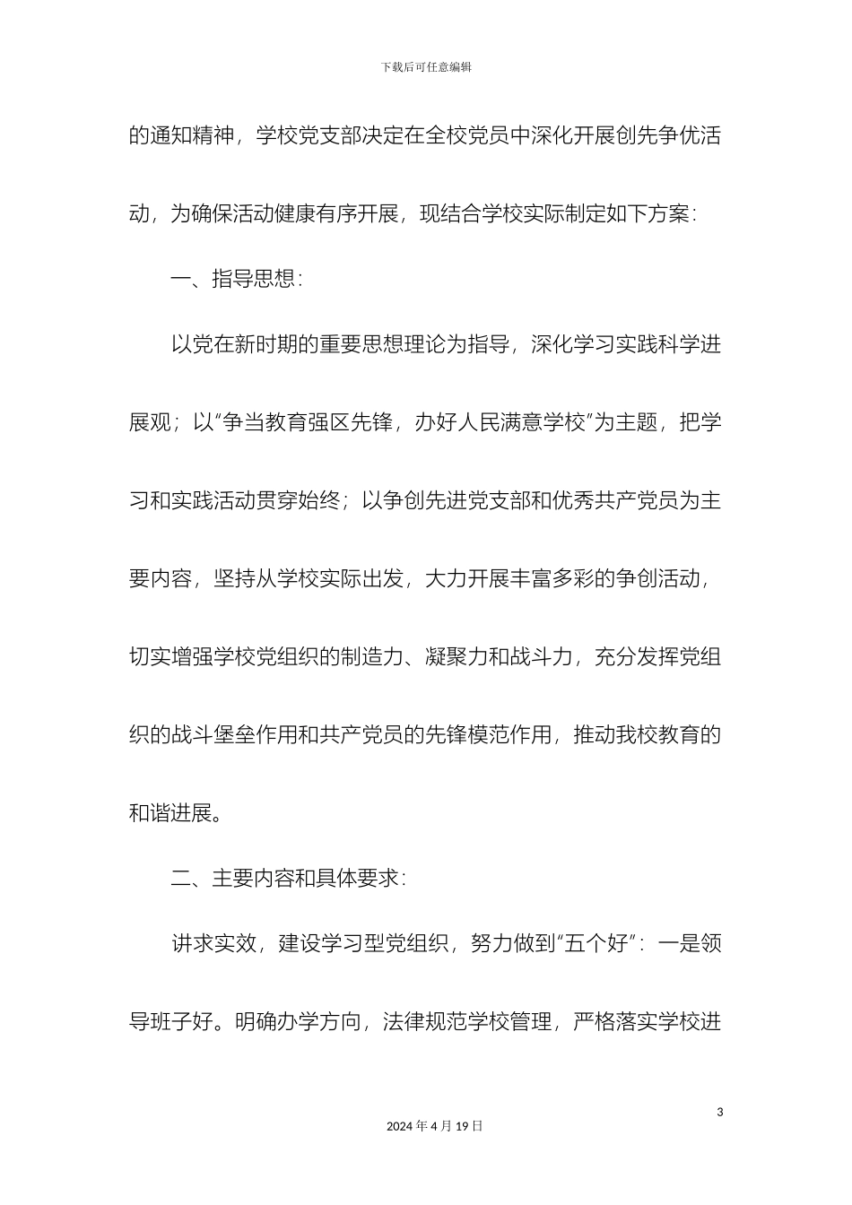 党支部深入开展创先争优活动实施方案_第3页