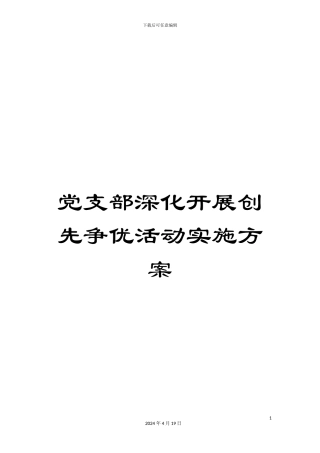 党支部深入开展创先争优活动实施方案