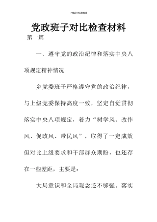 党政班子对照检查材料