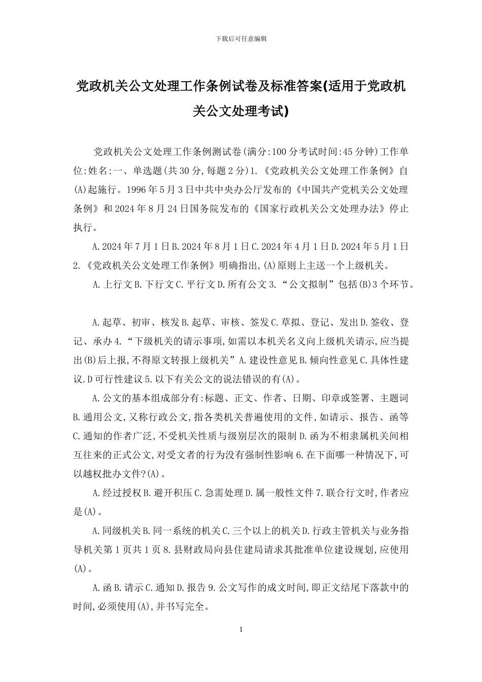党政机关公文处理工作条例试卷及标准答案_第1页