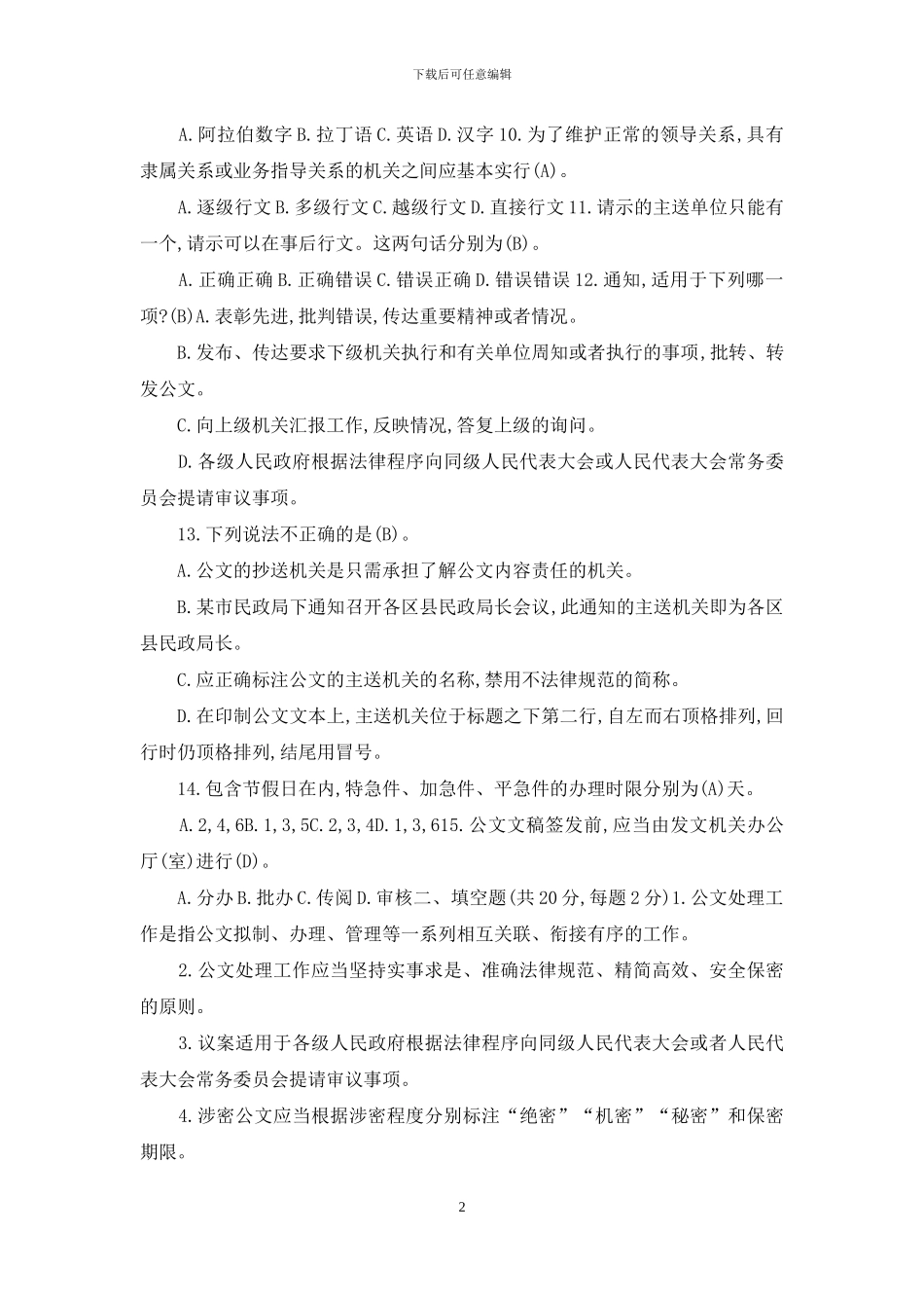 党政机关公文处理工作条例试卷及标准答案_第2页
