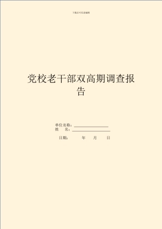 党校老干部双高期调查报告